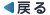 �߂�